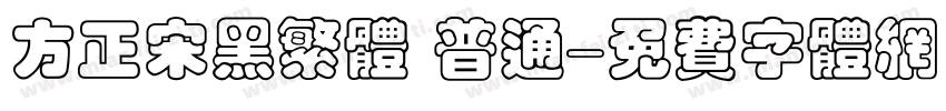 方正宋黑繁体 普通字体转换